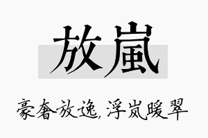 放岚名字的寓意及含义