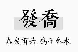 发乔名字的寓意及含义