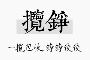 揽铮名字的寓意及含义