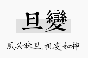 旦变名字的寓意及含义