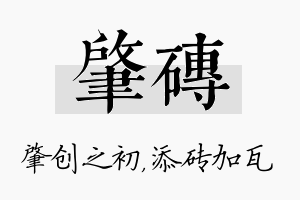 肇砖名字的寓意及含义