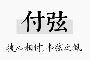 付弦名字的寓意及含义