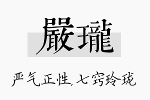 严珑名字的寓意及含义