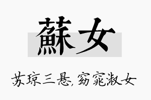 苏女名字的寓意及含义