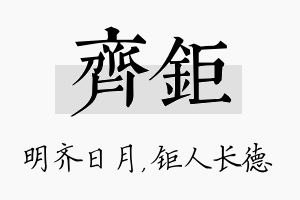 齐钜名字的寓意及含义