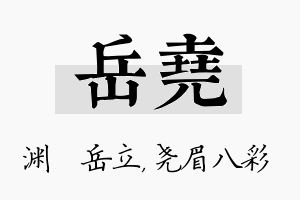 岳尧名字的寓意及含义