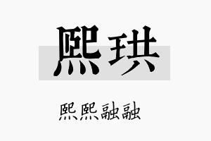 熙珙名字的寓意及含义