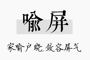 喻屏名字的寓意及含义