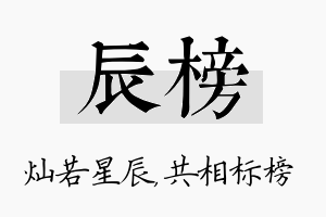 辰榜名字的寓意及含义