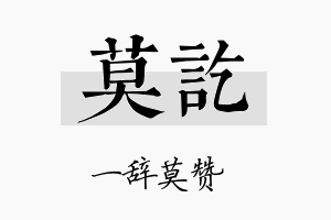 莫讫名字的寓意及含义