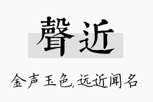 声近名字的寓意及含义