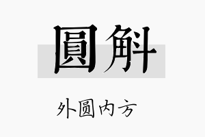 圆斛名字的寓意及含义