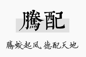 腾配名字的寓意及含义