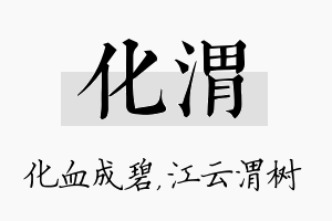 化渭名字的寓意及含义