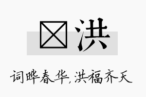 晔洪名字的寓意及含义