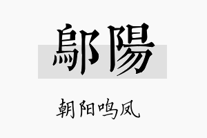 邬阳名字的寓意及含义