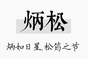 炳松名字的寓意及含义