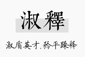 淑释名字的寓意及含义