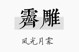 霁雕名字的寓意及含义