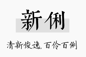 新俐名字的寓意及含义