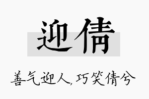 迎倩名字的寓意及含义