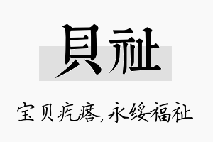 贝祉名字的寓意及含义