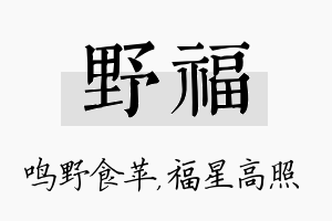 野福名字的寓意及含义