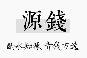 源钱名字的寓意及含义