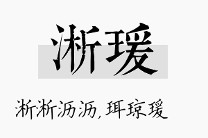 淅瑗名字的寓意及含义