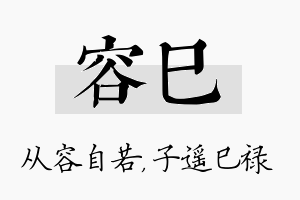 容巳名字的寓意及含义