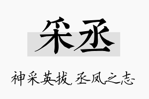 采丞名字的寓意及含义