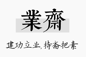 业斋名字的寓意及含义