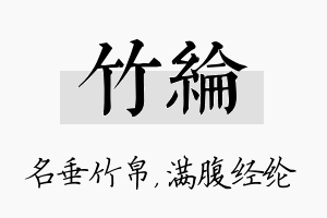 竹纶名字的寓意及含义