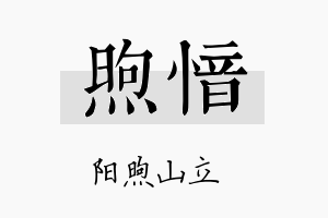 煦愔名字的寓意及含义