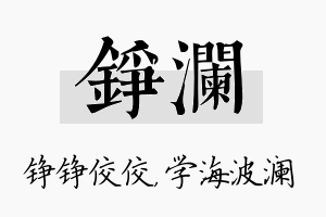 铮澜名字的寓意及含义