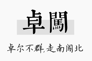 卓闯名字的寓意及含义