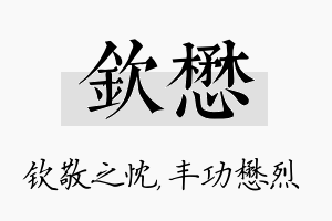 钦懋名字的寓意及含义