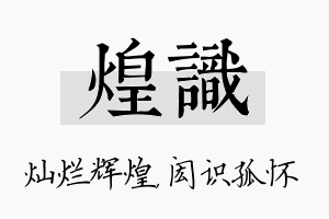 煌识名字的寓意及含义