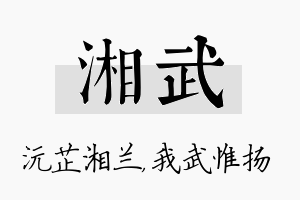 湘武名字的寓意及含义