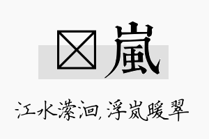 潆岚名字的寓意及含义