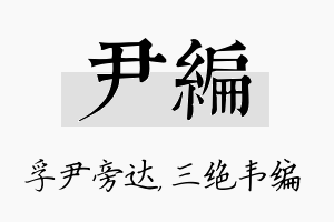 尹编名字的寓意及含义