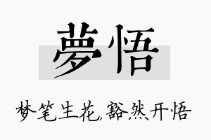 梦悟名字的寓意及含义