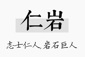 仁岩名字的寓意及含义