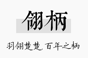 翎柄名字的寓意及含义