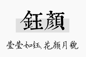 钰颜名字的寓意及含义