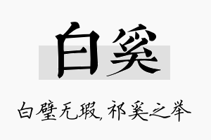 白奚名字的寓意及含义