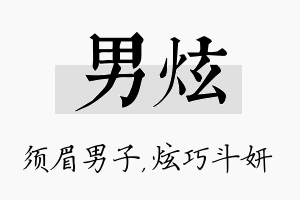 男炫名字的寓意及含义