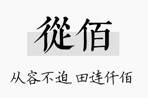 从佰名字的寓意及含义