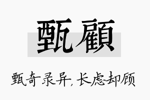 甄顾名字的寓意及含义