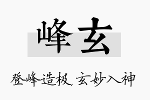 峰玄名字的寓意及含义